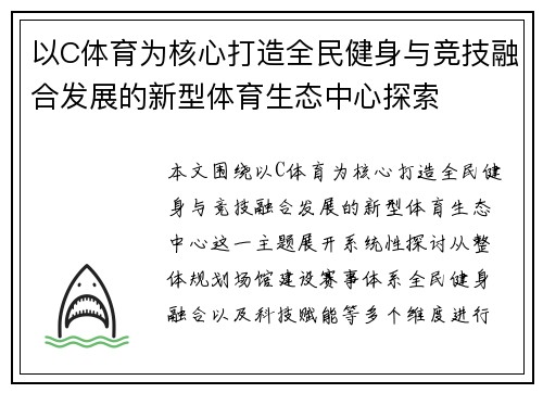 以C体育为核心打造全民健身与竞技融合发展的新型体育生态中心探索
