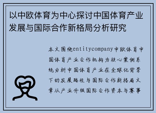 以中欧体育为中心探讨中国体育产业发展与国际合作新格局分析研究