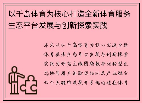 以千岛体育为核心打造全新体育服务生态平台发展与创新探索实践