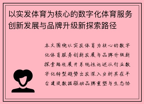 以实发体育为核心的数字化体育服务创新发展与品牌升级新探索路径