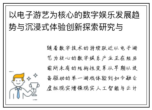 以电子游艺为核心的数字娱乐发展趋势与沉浸式体验创新探索研究与