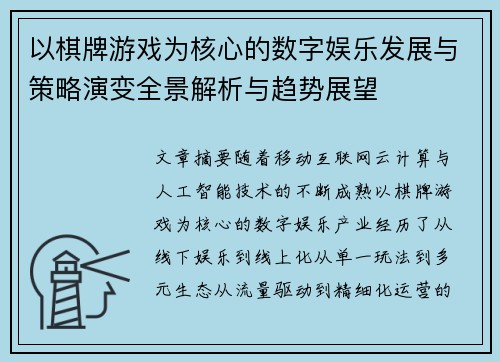 以棋牌游戏为核心的数字娱乐发展与策略演变全景解析与趋势展望