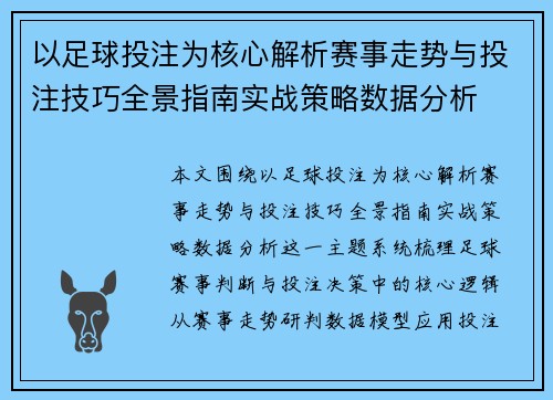 以足球投注为核心解析赛事走势与投注技巧全景指南实战策略数据分析