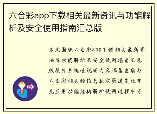 六合彩app下载相关最新资讯与功能解析及安全使用指南汇总版
