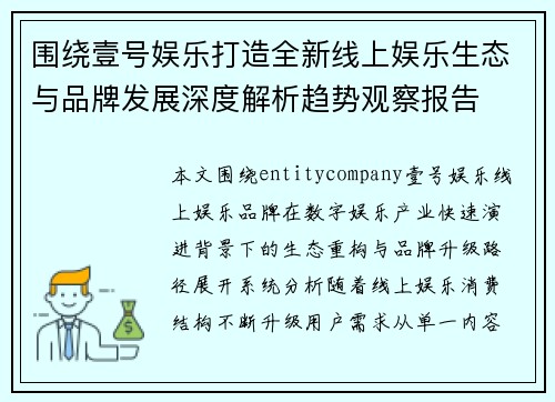 围绕壹号娱乐打造全新线上娱乐生态与品牌发展深度解析趋势观察报告