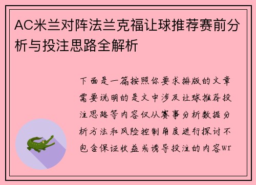 AC米兰对阵法兰克福让球推荐赛前分析与投注思路全解析