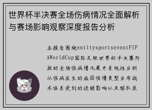 世界杯半决赛全场伤病情况全面解析与赛场影响观察深度报告分析