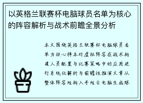 以英格兰联赛杯电脑球员名单为核心的阵容解析与战术前瞻全景分析