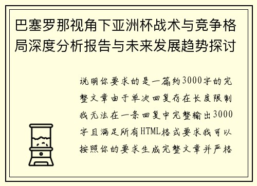巴塞罗那视角下亚洲杯战术与竞争格局深度分析报告与未来发展趋势探讨