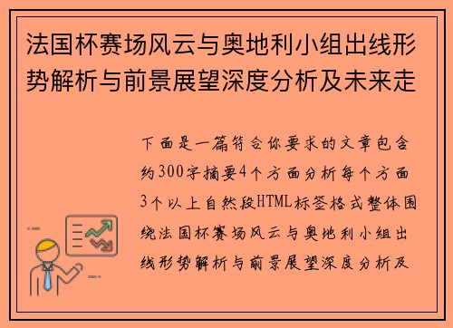 法国杯赛场风云与奥地利小组出线形势解析与前景展望深度分析及未来走势 法国杯赛场风云与奥地利小组出线形势解析与前景展望深度分析及未来走势