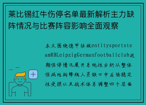莱比锡红牛伤停名单最新解析主力缺阵情况与比赛阵容影响全面观察 莱比锡红牛伤停名单最新解析主力缺阵情况与比赛阵容影响全面观察