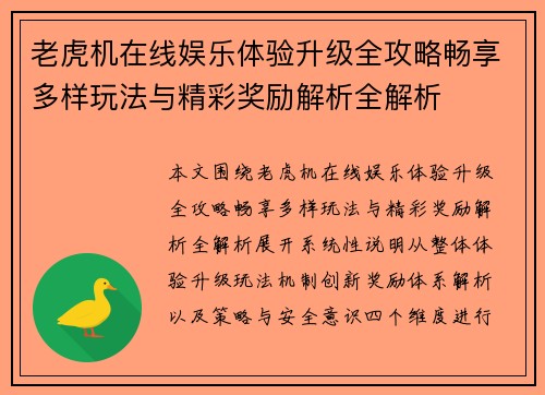 老虎机在线娱乐体验升级全攻略畅享多样玩法与精彩奖励解析全解析 老虎机在线娱乐体验升级全攻略畅享多样玩法与精彩奖励解析全解析