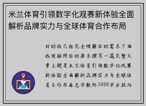米兰体育引领数字化观赛新体验全面解析品牌实力与全球体育合作布局 米兰体育引领数字化观赛新体验全面解析品牌实力与全球体育合作布局
