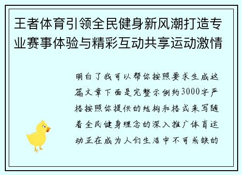 王者体育引领全民健身新风潮打造专业赛事体验与精彩互动共享运动激情 王者体育引领全民健身新风潮打造专业赛事体验与精彩互动共享运动激情