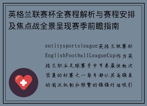 英格兰联赛杯全赛程解析与赛程安排及焦点战全景呈现赛季前瞻指南 英格兰联赛杯全赛程解析与赛程安排及焦点战全景呈现赛季前瞻指南