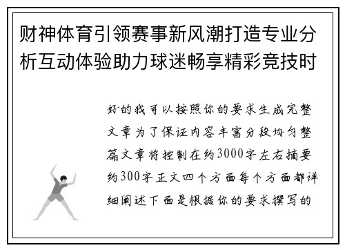 财神体育引领赛事新风潮打造专业分析互动体验助力球迷畅享精彩竞技时刻 财神体育引领赛事新风潮打造专业分析互动体验助力球迷畅享精彩竞技时刻