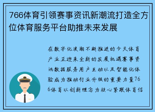766体育引领赛事资讯新潮流打造全方位体育服务平台助推未来发展 766体育引领赛事资讯新潮流打造全方位体育服务平台助推未来发展