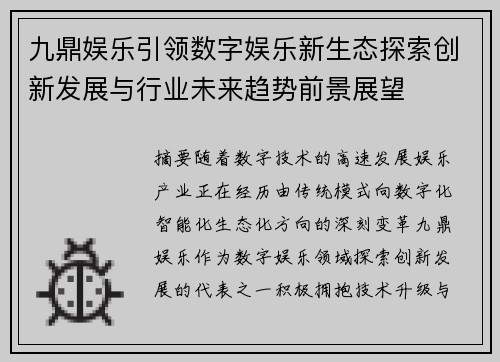 九鼎娱乐引领数字娱乐新生态探索创新发展与行业未来趋势前景展望 九鼎娱乐引领数字娱乐新生态探索创新发展与行业未来趋势前景展望