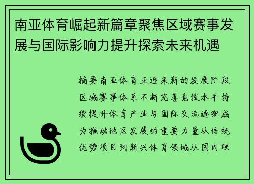 南亚体育崛起新篇章聚焦区域赛事发展与国际影响力提升探索未来机遇 南亚体育崛起新篇章聚焦区域赛事发展与国际影响力提升探索未来机遇