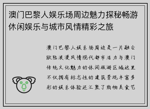 澳门巴黎人娱乐场周边魅力探秘畅游休闲娱乐与城市风情精彩之旅 澳门巴黎人娱乐场周边魅力探秘畅游休闲娱乐与城市风情精彩之旅