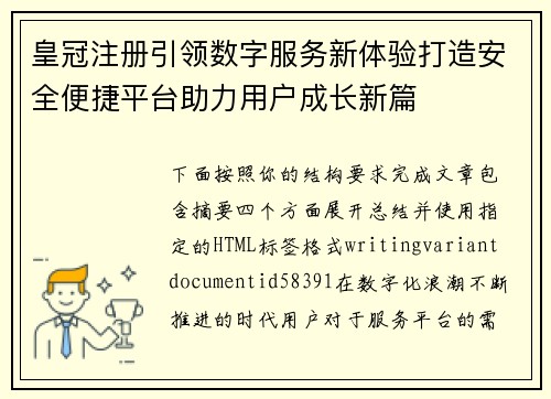 皇冠注册引领数字服务新体验打造安全便捷平台助力用户成长新篇 皇冠注册引领数字服务新体验打造安全便捷平台助力用户成长新篇