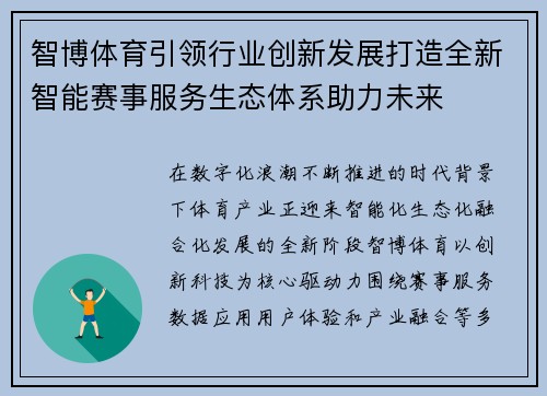 智博体育引领行业创新发展打造全新智能赛事服务生态体系助力未来 智博体育引领行业创新发展打造全新智能赛事服务生态体系助力未来