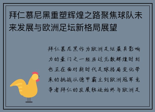 拜仁慕尼黑重塑辉煌之路聚焦球队未来发展与欧洲足坛新格局展望 拜仁慕尼黑重塑辉煌之路聚焦球队未来发展与欧洲足坛新格局展望