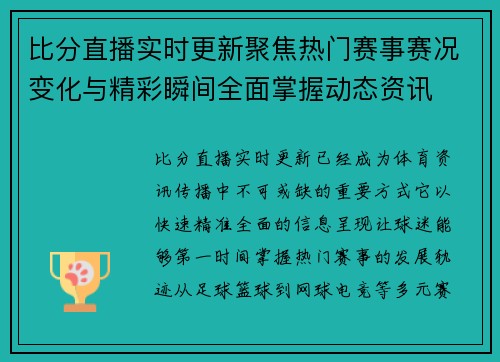 比分直播实时更新聚焦热门赛事赛况变化与精彩瞬间全面掌握动态资讯 比分直播实时更新聚焦热门赛事赛况变化与精彩瞬间全面掌握动态资讯