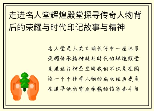 走进名人堂辉煌殿堂探寻传奇人物背后的荣耀与时代印记故事与精神