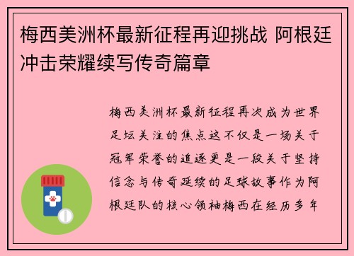 梅西美洲杯最新征程再迎挑战 阿根廷冲击荣耀续写传奇篇章 梅西美洲杯最新征程再迎挑战 阿根廷冲击荣耀续写传奇篇章