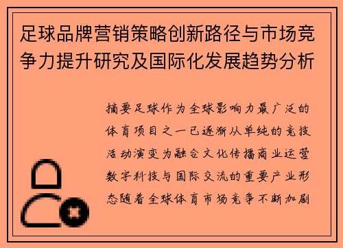 足球品牌营销策略创新路径与市场竞争力提升研究及国际化发展趋势分析