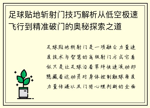 足球贴地斩射门技巧解析从低空极速飞行到精准破门的奥秘探索之道 足球贴地斩射门技巧解析从低空极速飞行到精准破门的奥秘探索之道