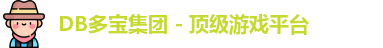 DB多宝集团